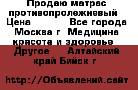 Продаю матрас противопролежневый › Цена ­ 2 000 - Все города, Москва г. Медицина, красота и здоровье » Другое   . Алтайский край,Бийск г.